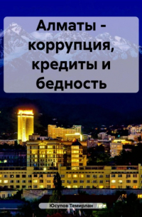 Алматы – коррупция, кредиты и бедность