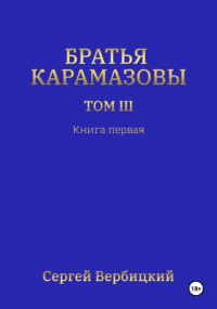 Сергей Вербицкий - Братья Карамазовы 3 том Книга 1