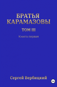 Сергей Вербицкий - Братья Карамазовы 3 том Книга 1