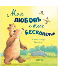  - Моя любовь к тебе бесконечна