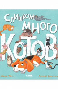  - Слишком много котов