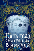 Пять глаз смотрящих в никуда