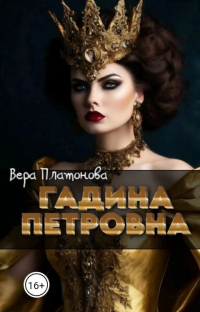 Вера Платонова - Гадина Петровна
