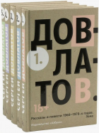 Сергей Довлатов - Собрание сочинений в пяти томах