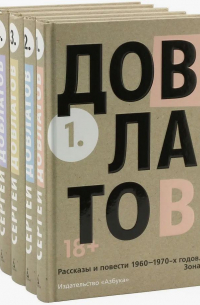 Сергей Довлатов - Собрание сочинений в пяти томах