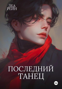 Леа Рейн - Последний танец