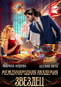  - Международная академия ЗВЕЗДЕЦ