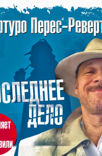 Последнее дело Холмса