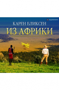 Карен Бликсен - Из Африки