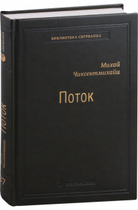 Михай Чиксентмихайи - Поток: Психология оптимального переживания