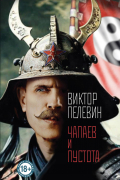 Виктор Пелевин - Чапаев и Пустота