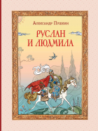 Александр Пушкин - Руслан и Людмила