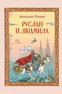 Александр Пушкин - Руслан и Людмила