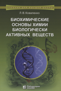 Лев Коваленко - Биохимические основы химии биологически активных веществ. Учебное пособие