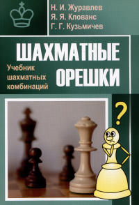  - Шахматные орешки. Учебник шахматных комбинаций