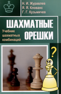  - Шахматные орешки. Учебник шахматных комбинаций