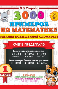 Ольга Узорова - 3000 примеров по математике. Задания повышенной сложности. Счёт в пределах 10. 1 класс
