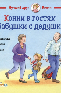 Конни в гостях у бабушки с дедушкой