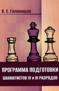 В.Е. Голенищев - Программа подготовки шахматистов IV и III разрядов