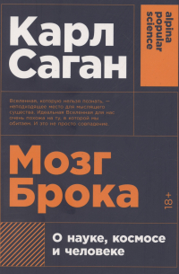 Мозг Брока. О науке, космосе и человеке
