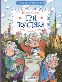 Юрий Олеша - Три Толстяка