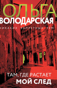 Там, где растает мой след: роман