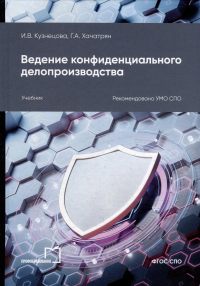  - Ведение конфиденциального делопроизводства: учебное пособие для СПО