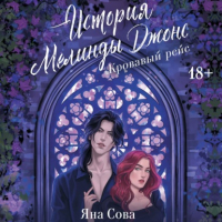 Яна Сова - История Мелинды Джонс. Кровавый рейс