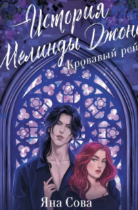 Яна Сова - История Мелинды Джонс. Кровавый рейс