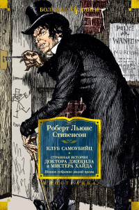 Роберт Льюис Стивенсон - Странная история доктора Джекила и мистера Хайда. Полное собрание малой прозы (сборник)