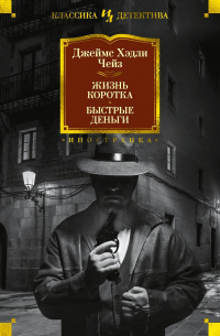 Джеймс Хедли Чейз - Жизнь коротка. Быстрые деньги (сборник)