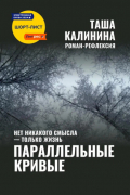 Таша Калинина - Параллельные кривые