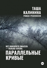Таша Калинина - Параллельные кривые