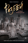 Фэя Моран - Разбей сердце принцессы