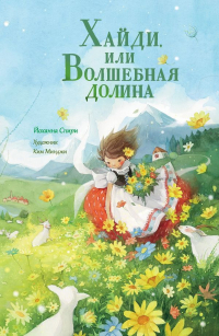 Иоганна Шпири - Хайди, или Волшебная долина