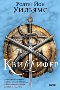 Уолтер Йон Уильямс - Квиллифер