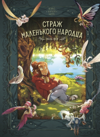  - Страж маленького народца. Книга 1: Мазь феи. Слёзы дракона