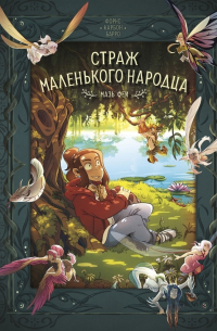  - Страж маленького народца. Книга 1: Мазь феи. Слёзы дракона