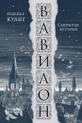 Ребекка Куанг - Вавилон. Сокрытая история