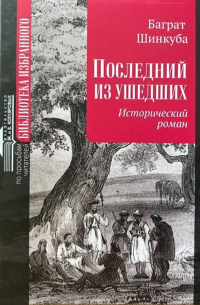 Последний из ушедших