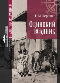Тембот Керашев - Одинокий всадник (сборник)