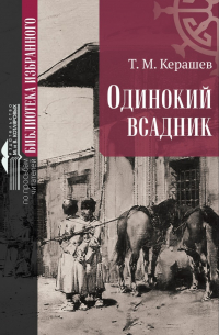 Одинокий всадник (сборник)
