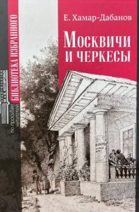Е. Хамар-Дабанов - Москвичи и черкесы