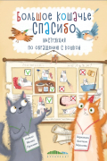 Большое кошачье спасибо
