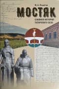 Ф.А.Рашидов - Мостяк.Славаная история татарского села. Т.I