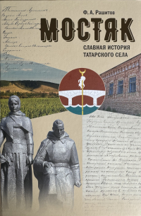 Мостяк. Славная история татарского села. Т.I