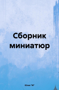 Сборник миниатюр