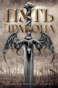 Кинжал и монета. Книга 1. Путь дракона