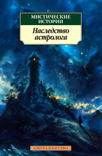  - Мистические истории. Наследство астролога (сборник)