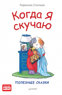 Когда я скучаю. Полезные сказки